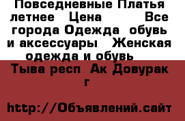 Повседневные Платья летнее › Цена ­ 800 - Все города Одежда, обувь и аксессуары » Женская одежда и обувь   . Тыва респ.,Ак-Довурак г.